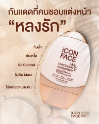 iCon Face Universal Sunscreen กันแดดที่คนชอบแต่งหน้าหลงรัก