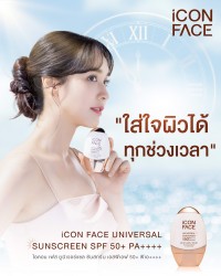 ใส่ใจผิวได้ทุกช่วงเวลากับ iCon Face Universal Sunscreen