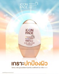 เกราะป้องกันผิว ต้อง iCon Face Universal Sunscreen