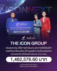 The iCon Group ร่วมสมทบทุนให้กับมูลนิธิสถาบันสิ่งแวดล้อมไทย 8 เม.ย. 66