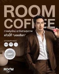 Room Coffee กาแฟยุคใหม่เอาใจสายสุขภาพ