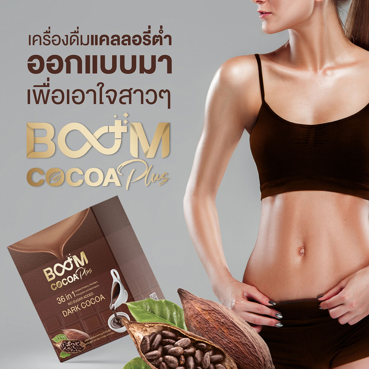 Boom Cocoa Plus เครื่องดื่มแคลอรี่ต่ำ