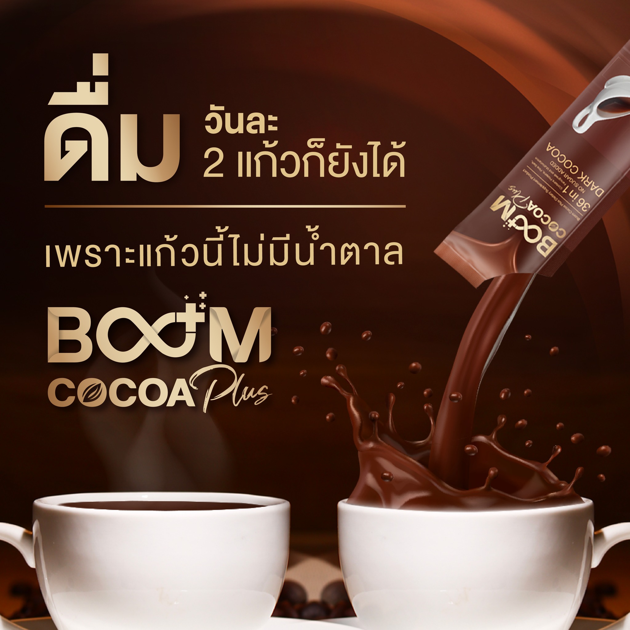 Boom Cocoa Plus ไม่มีน้ำตาล ดื่มวันละ 2 แก้วก็ยังได้