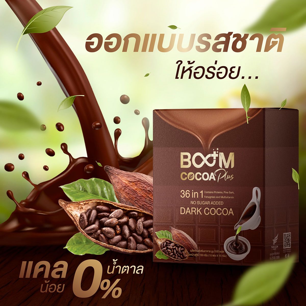 Boom Cocoa Plus โกโก้ที่ออกแบบรสชาติมาให้อร่อย