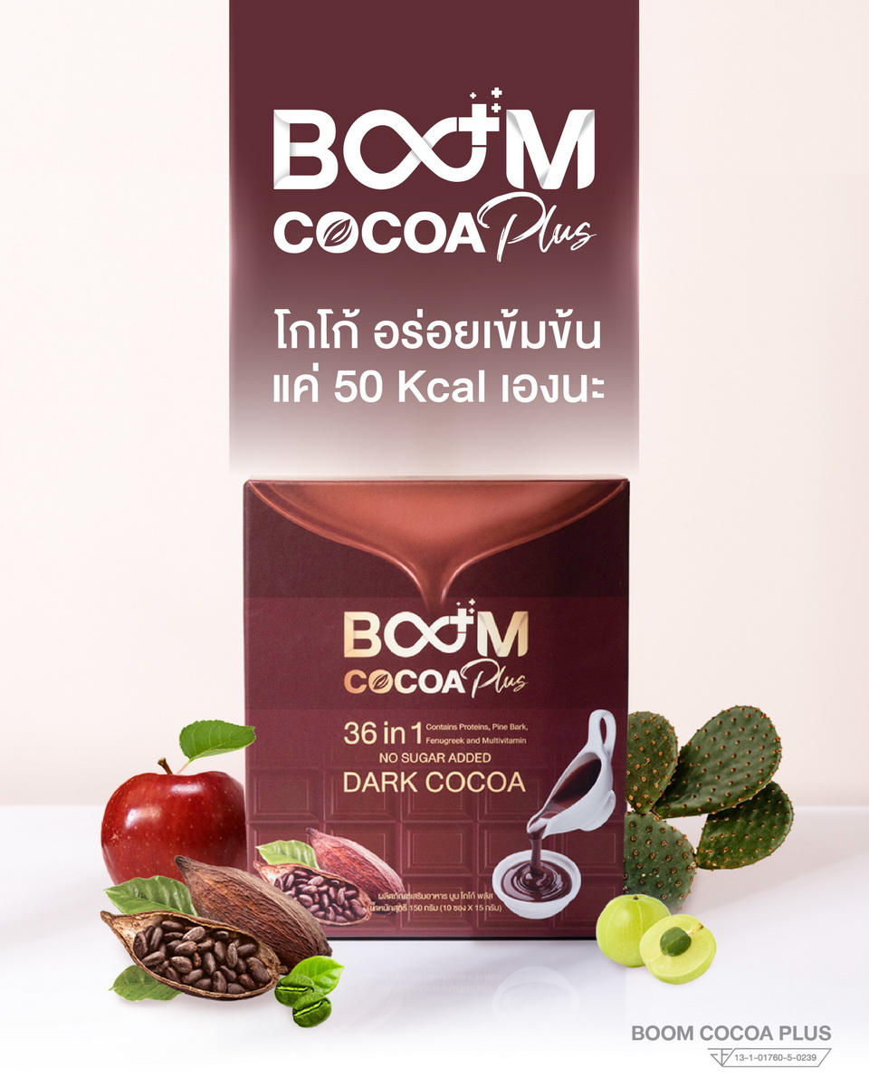 Boom Cocoa Plus คืออีกเหตุผล ที่ทำไมคุณต้องใส่ใจตัวเอง