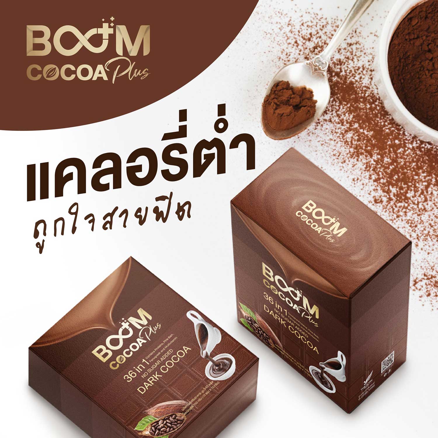 Boom Cocoa Plus โกโก้ที่ถูกใจสายฟิต