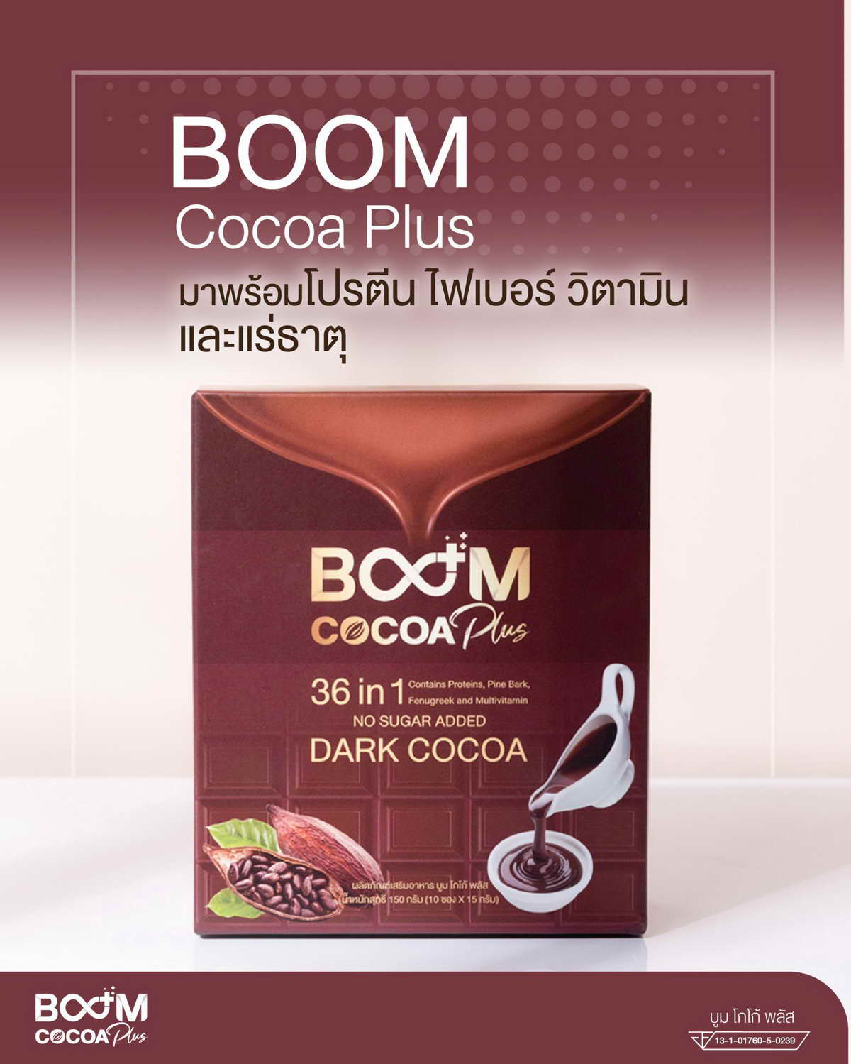 Boom Cocoa Plus มาพร้อมโปรตีน ไฟเบอร์ วิตามิน และแร่ธาตุ
