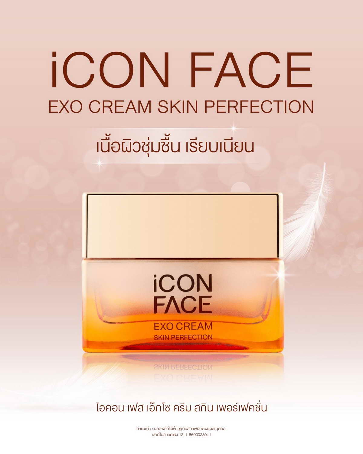 iCon Face Exo Cream เพื่อผิวคุณสวยอย่างเพอร์เพ็ค