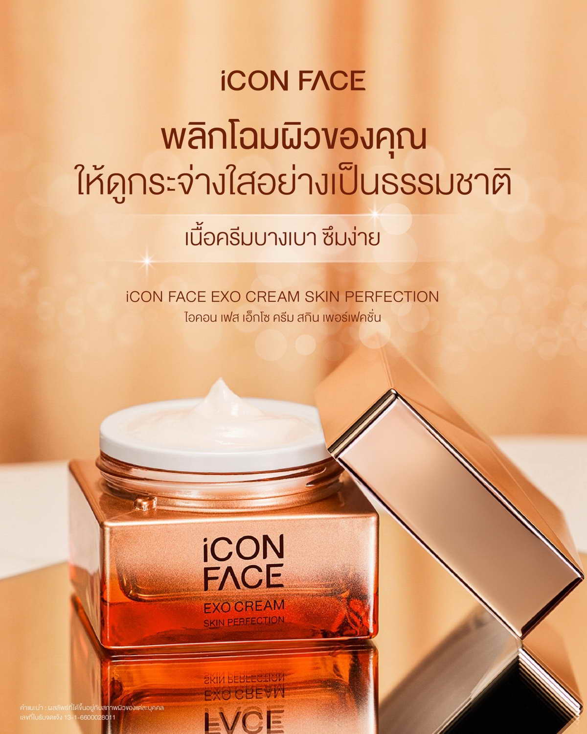 พลิกโฉมผิวของคุณด้วย iCon Face Exo Cream