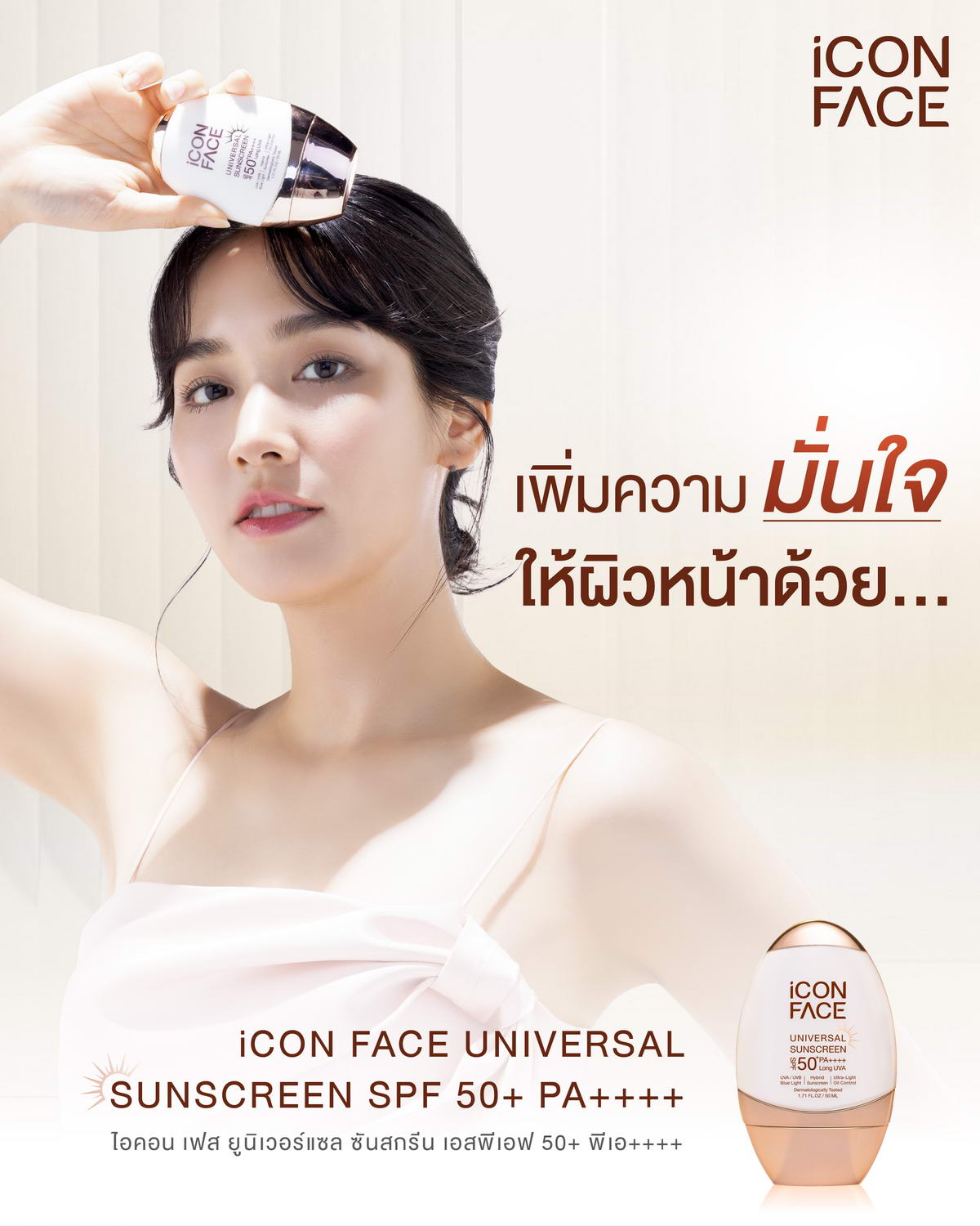 เพิ่มความมั่นใจให้ผิวหน้าด้วย iCon Face Universal Sunscreen