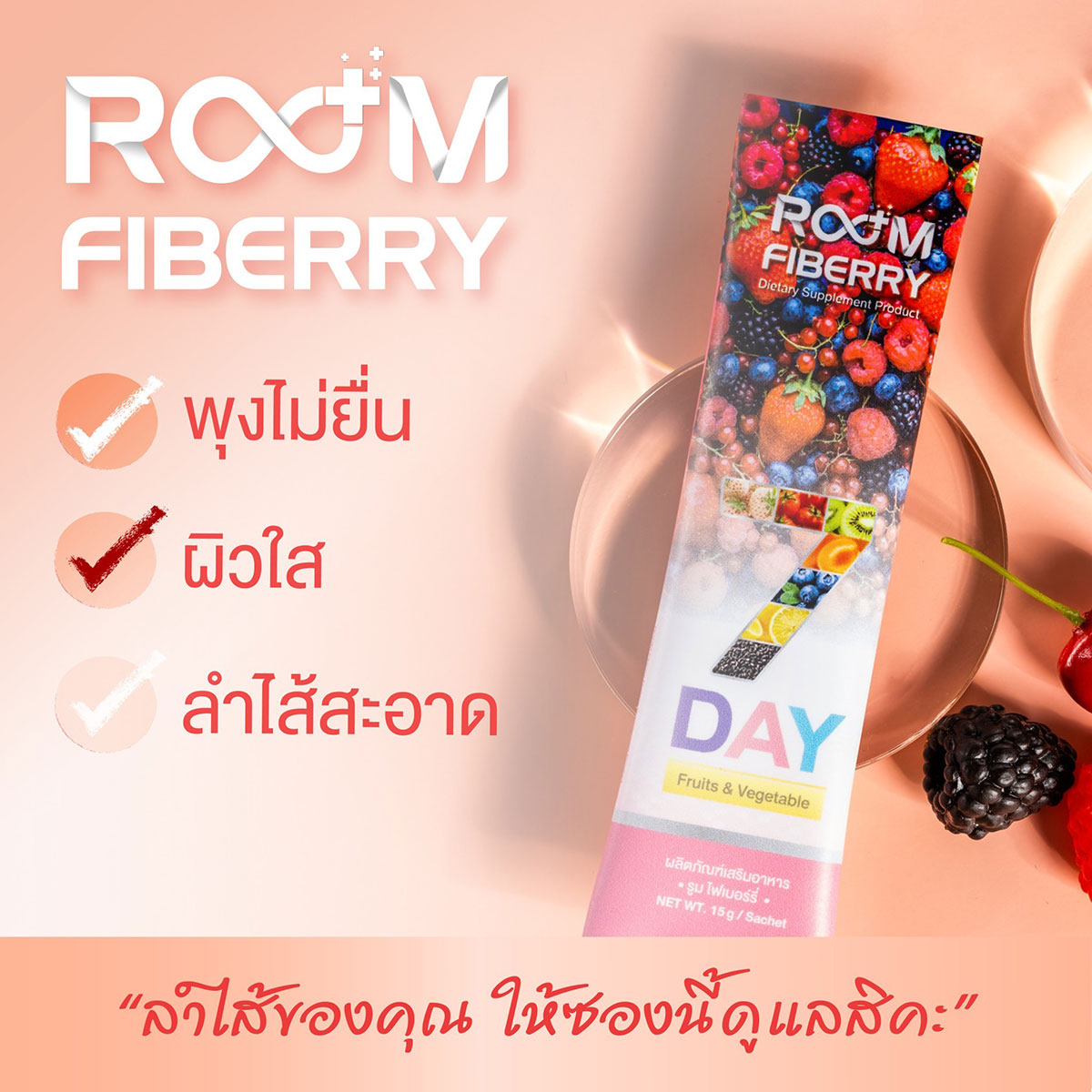 Room Fiberry ตัวช่วยให้ พุงไม่ยื่น ผิวใส ลำไส้สะอาด
